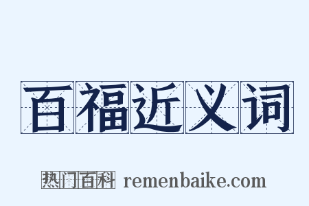 百福近义词是什么意思的图片